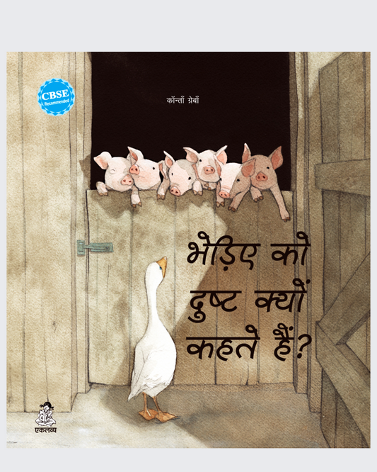 Bhediye Ko Dusht Kyun Kehte Hain?