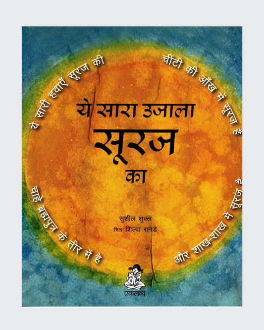 Ye Sara Ujala Suraj Ka