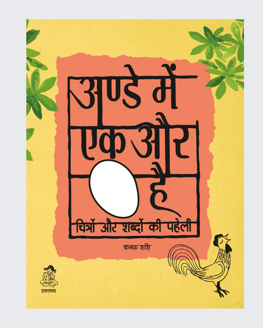 Ande Mein Ek Aur Anda Hai