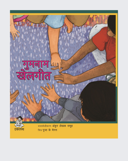 Gumnaam Khelgeet