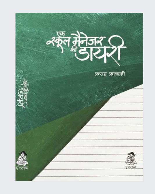 Ek School Manager Ki Diary