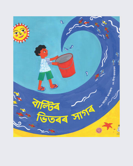 The Sea in a Bucket (Kannada)