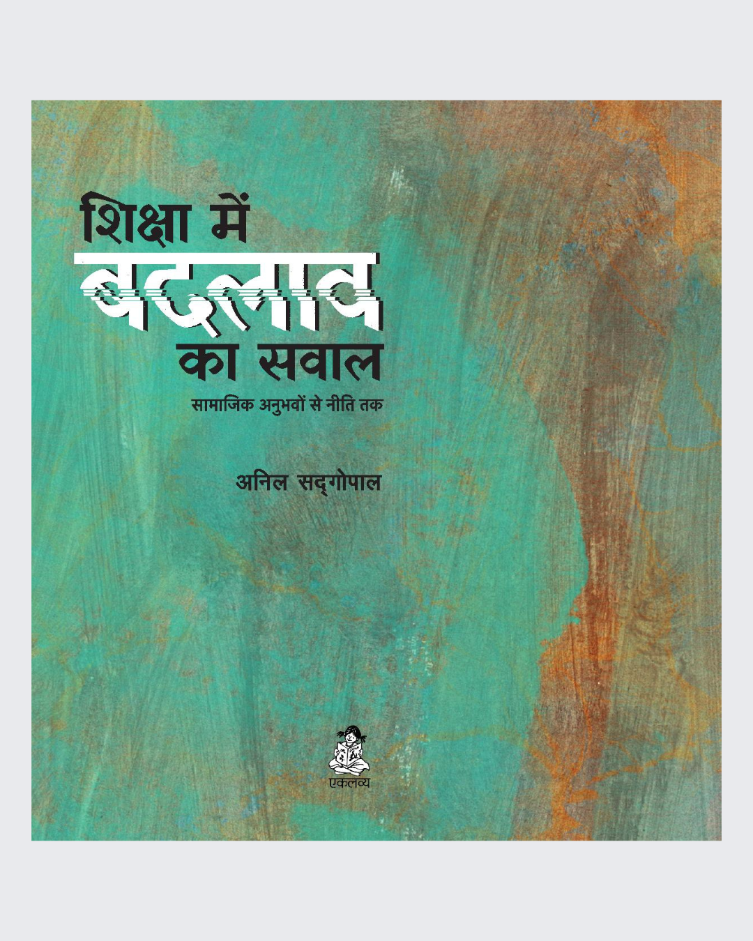 Shiksha Me Badlaav Ka Savaal -Samajik Anubhavon Se Neeti Tak