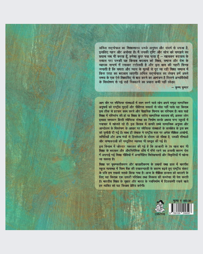 Shiksha Me Badlaav Ka Savaal -Samajik Anubhavon Se Neeti Tak