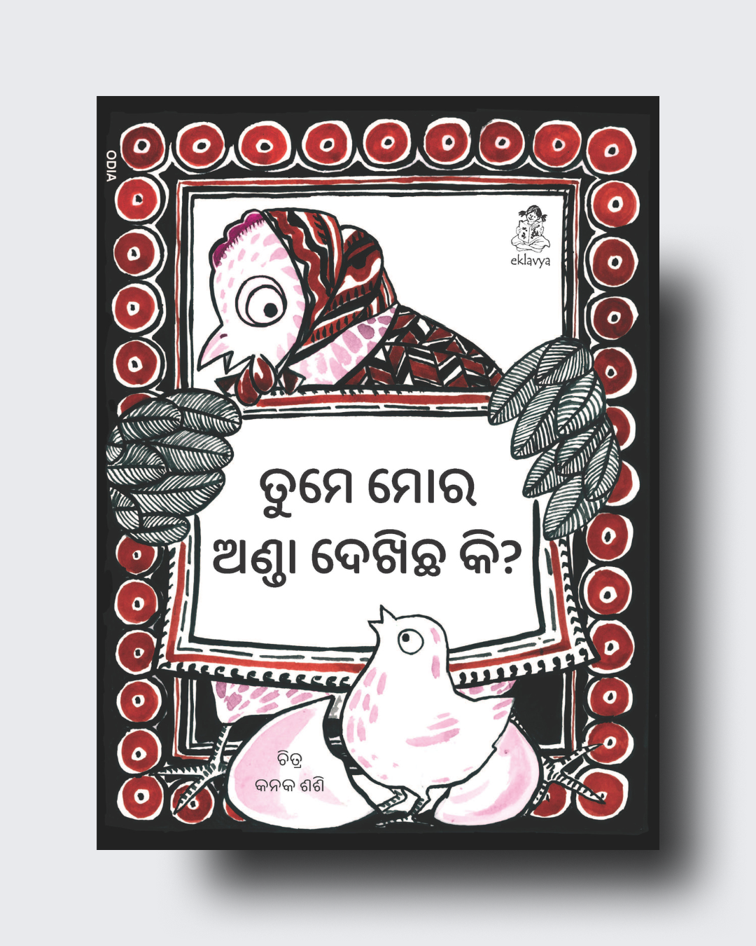 Nanhe Chooze Ki Dost  (Odia)