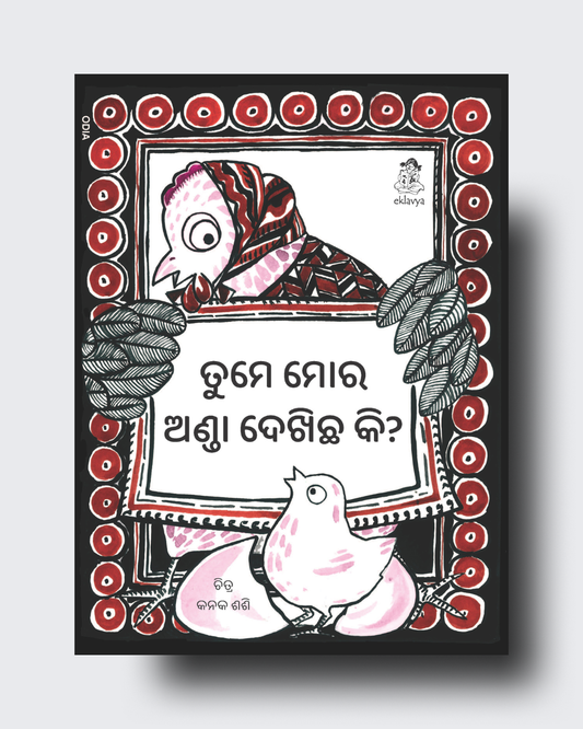 Nanhe Chooze Ki Dost  (Odia)