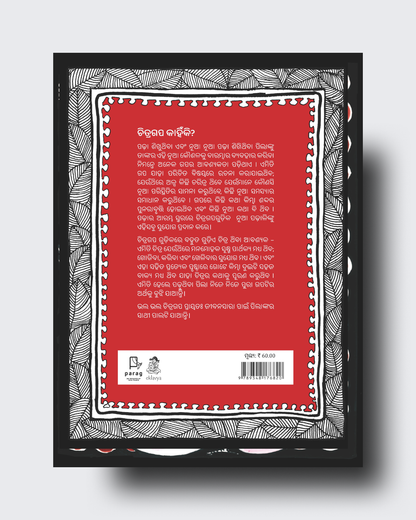 Nanhe Chooze Ki Dost  (Odia)