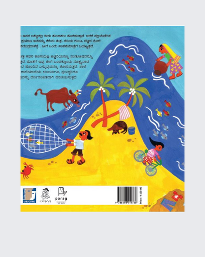 The Sea in a Bucket (Kannada)