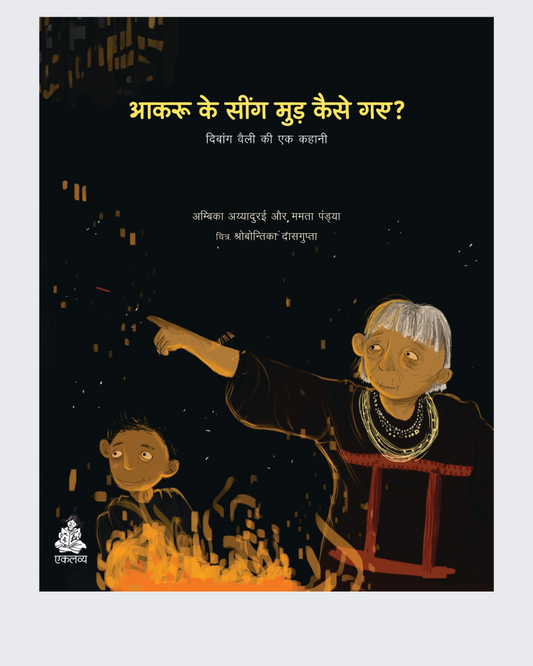 Aakru Ke Seengh Mudh Kaise Gaye?
