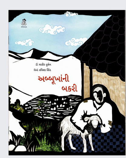 Abbu Khan ki Bakri (Gujarati)