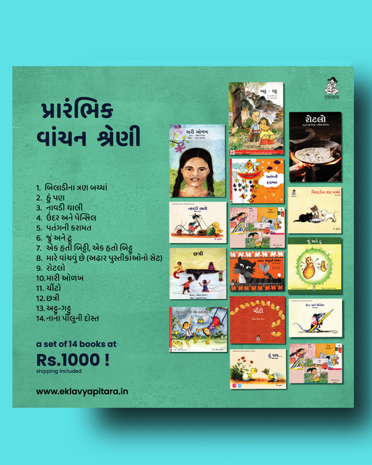 Early Reader Series (Gujarati Books Set)