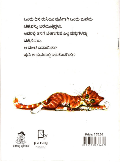 Rusi and Pussy (Kannada)