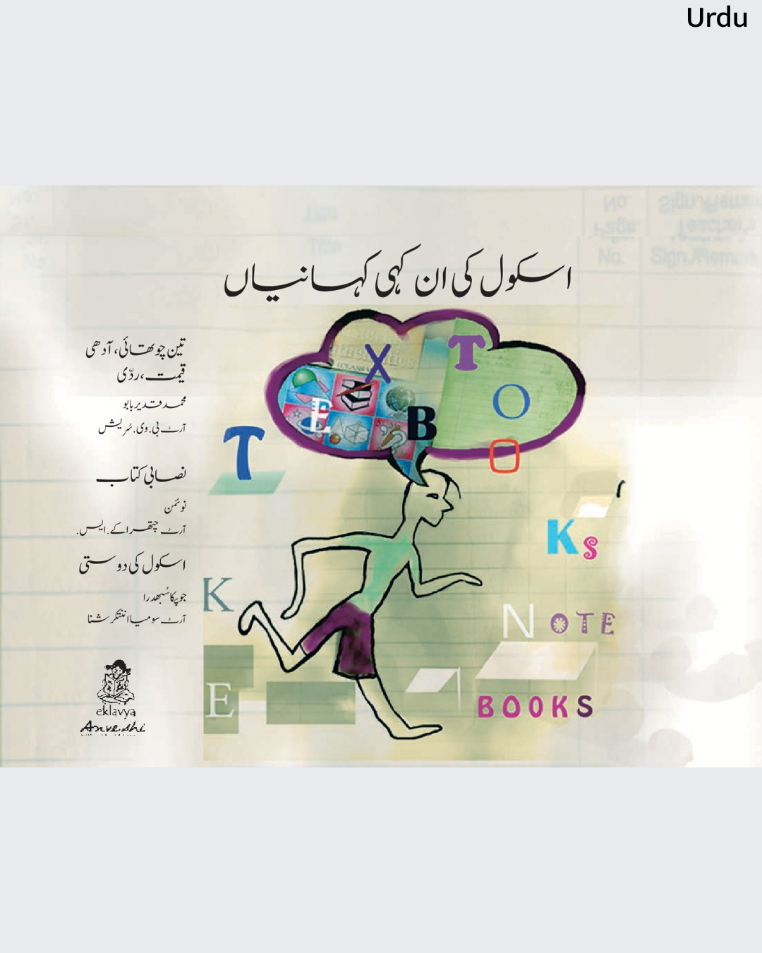 School Ki Ankahi Kahaniya (Urdu)