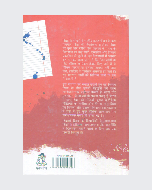 Shiksha Aur Jan Andolan (HB)