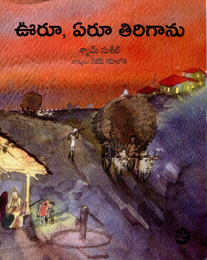Thaon Thaon Ghuma (Telugu)