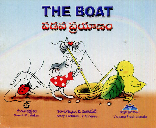 The Boat (Telugu)