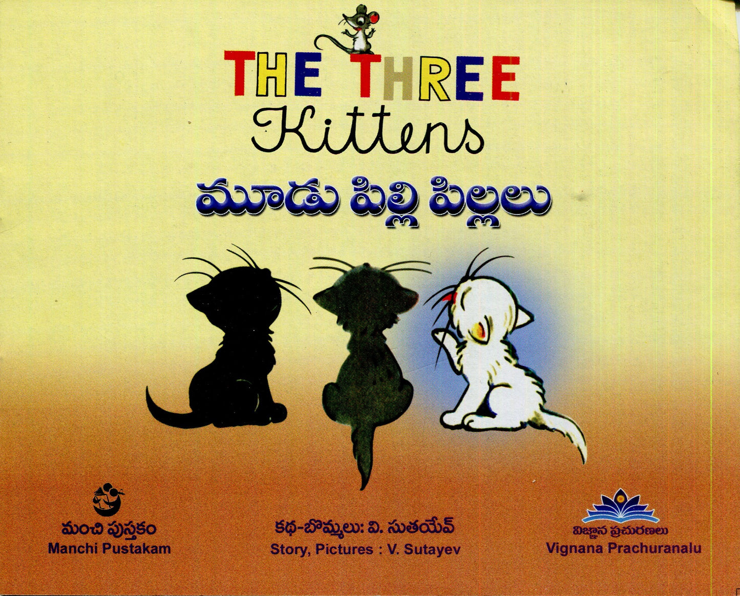 Three Kittens  (Telugu)