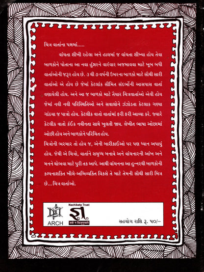 Tumne Mera Anda to Nahi Dekha (Gujarati)
