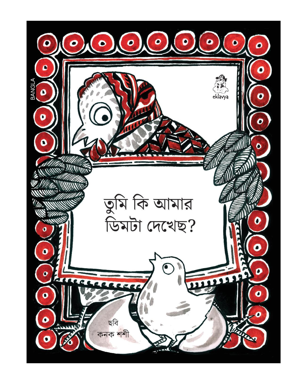 Tumne Mera Anda to Nahi Dekha (Bangla)