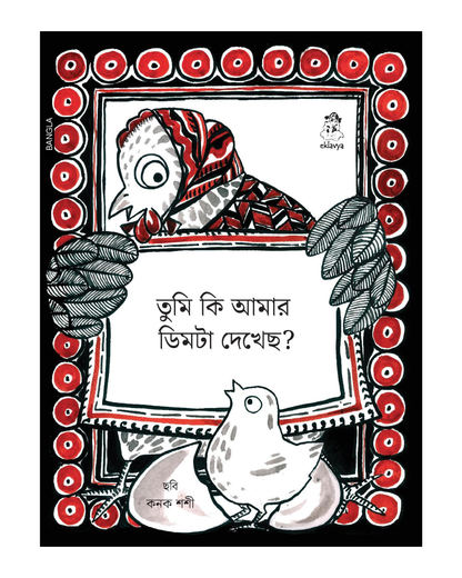 Tumne Mera Anda to Nahi Dekha (Bangla)