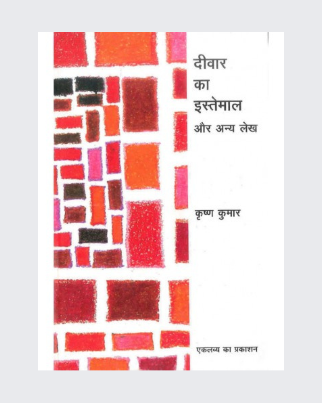 Deewar Ka Istemaal Aur Anya Lekh