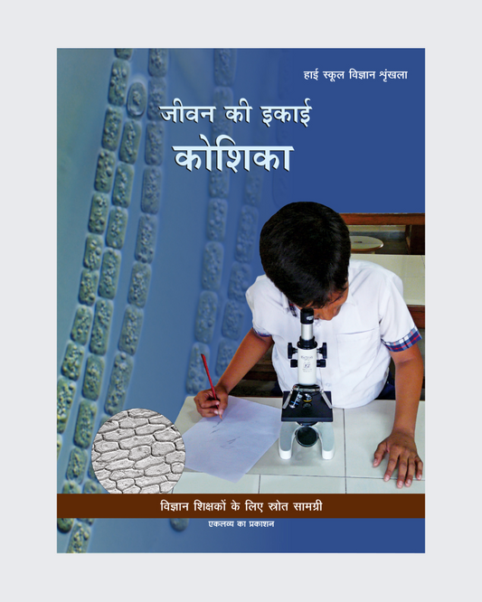 Jeevan Ki Ikai - Koshika