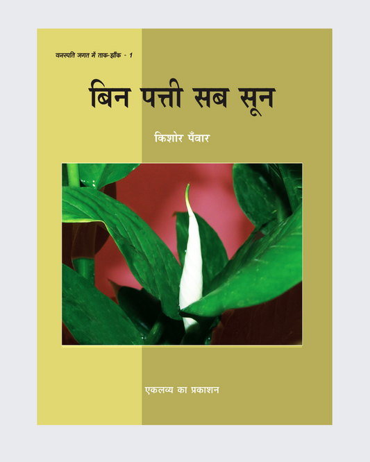 Bin Patti Sab Sun