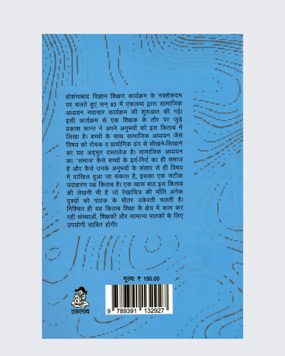 Samajik Adhyayan Navachar: Bachchon Ke Saath-Saath Maine Bhi Seekha!