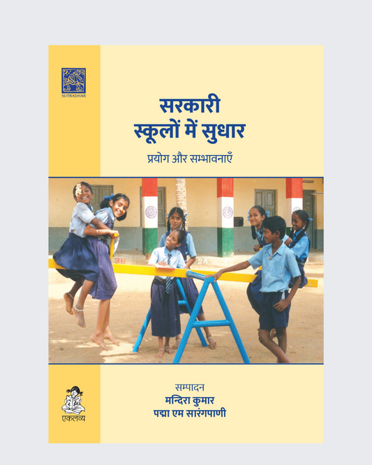 Sarkari Skoolon Mein Sudhaar: Prayog Aur Sambhavnayein