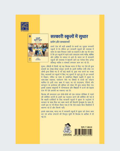 Sarkari Skoolon Mein Sudhaar: Prayog Aur Sambhavnayein