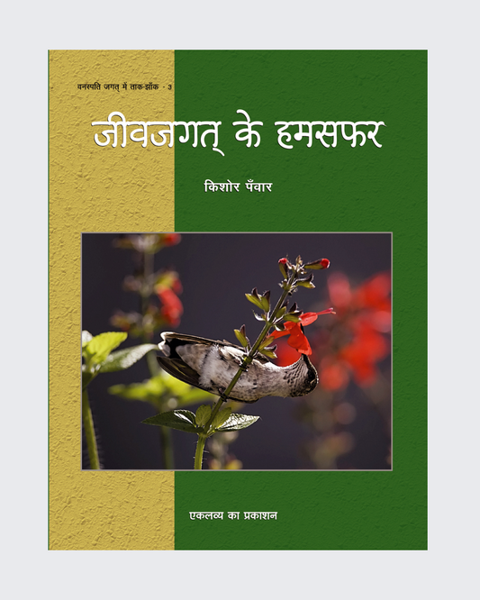 Jeevjagat Ke Humsafar