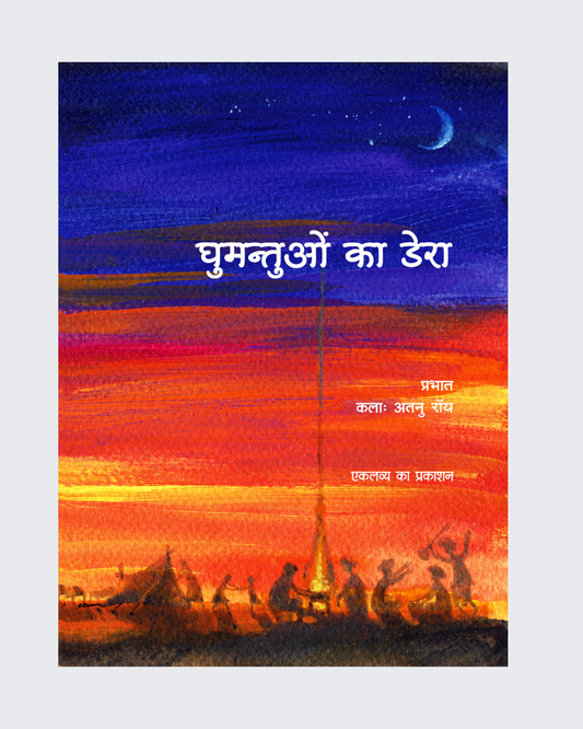 Ghumantuon Ka Dera