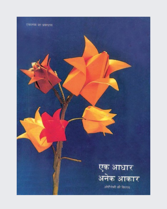 Ek Aadhar Anek Akar