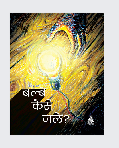 Bulb Kaise Jale?