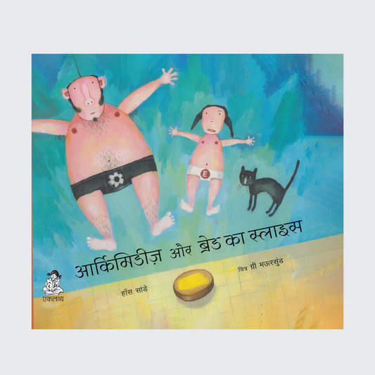 Archimedes Aur Bread Ka Slice (Hindi)