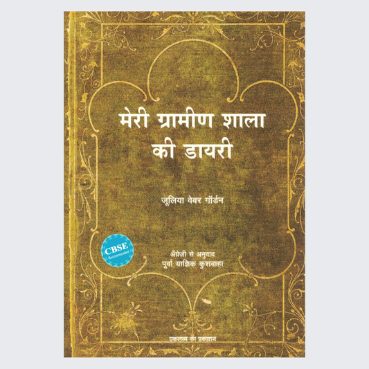 Meri Grameen Shala Kee Diary