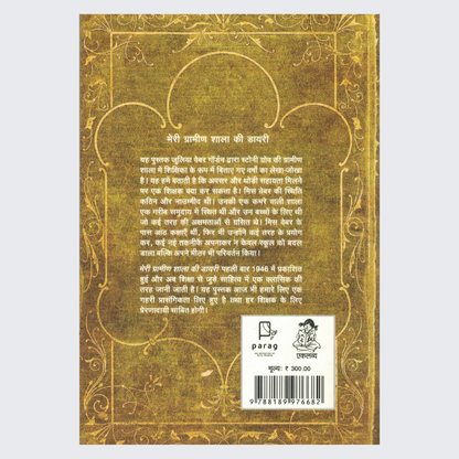 Meri Grameen Shala Kee Diary