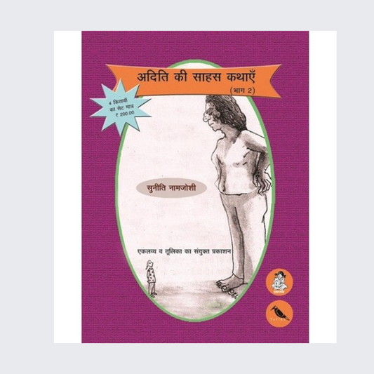 Aditi Ki Sahas Kathayen (Set of 4 Books) Bhag-2