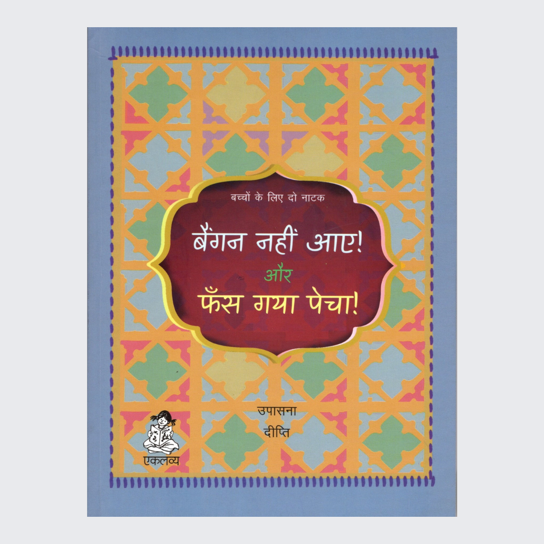 Baingan Nahin Aaye! aur Phans Gaya Pecha!