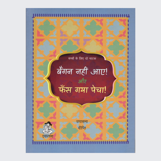 Baingan Nahin Aaye! aur Phans Gaya Pecha!