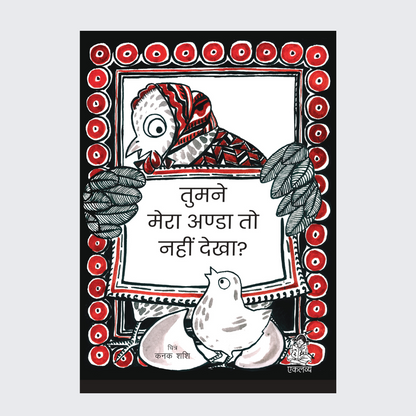 Tumne Mera Anda to Nahi Dekha (Big Book)