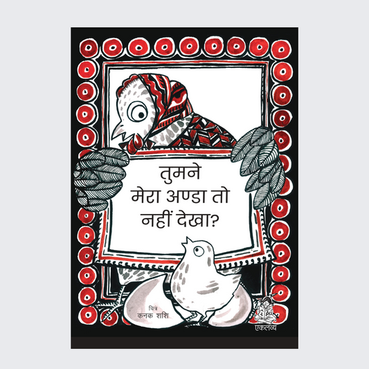 Tumne Mera Anda to Nahi Dekha (Big Book)