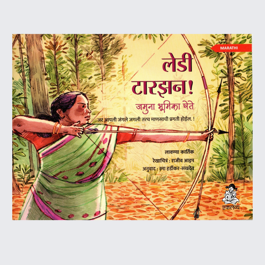 Lady Tarzan! Jamuna Bhumika Ghete (Marathi)