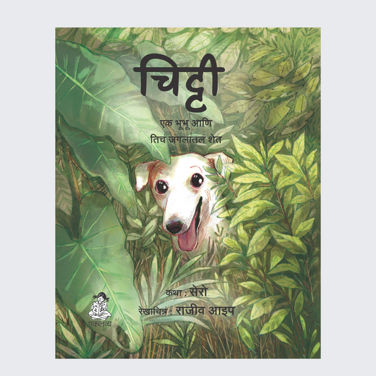 Chitty- Ek Kutta Aur Uska Jungle Farm (Marathi)