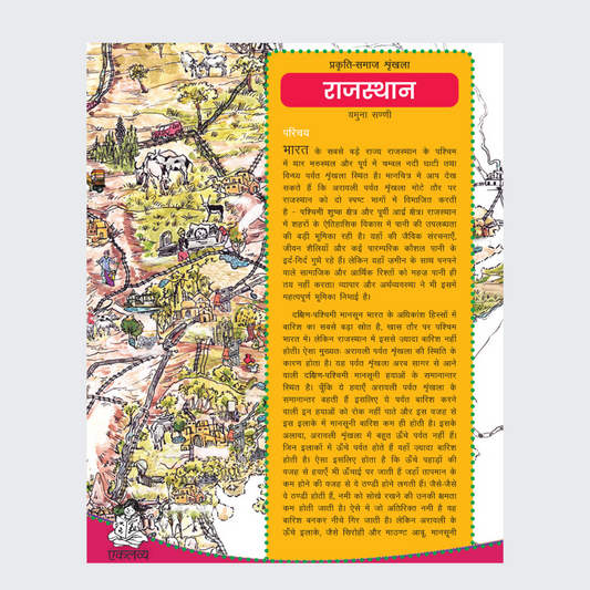 Prakriti-Samaj Shrinkhala: Rajasthan