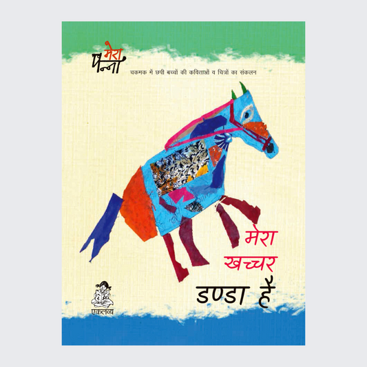 Mera Khachcher Danda Hai