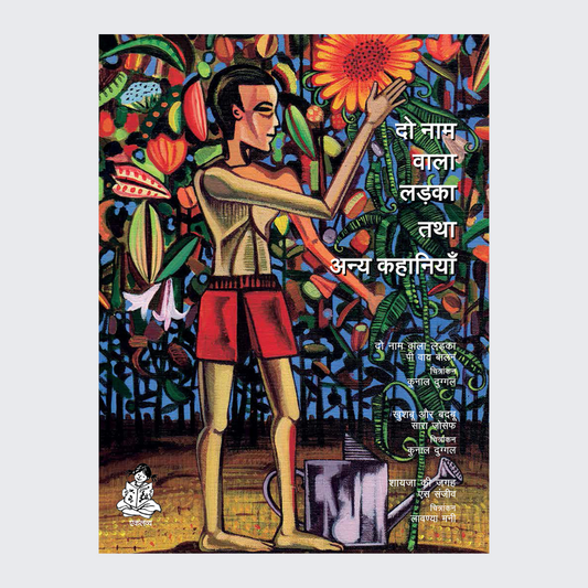 Do Naam Wala Ladka Tatha Anya Kahaniyan