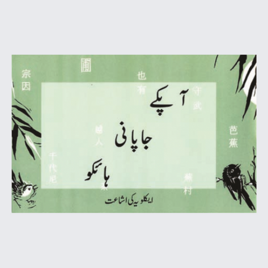Aapke Japani Haiku (Urdu)