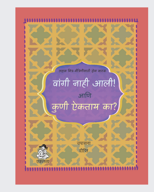Vangi Nahi Ali !! Kuni Aaiktay Ka? (Marathi)