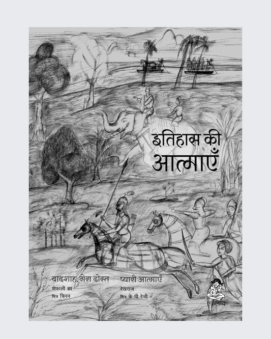 Itihaas Ki Aatmaen